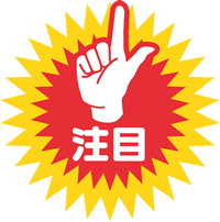注目