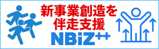 新事業を伴走支援　NBiZ++