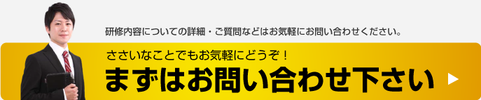 まずはお問合せください