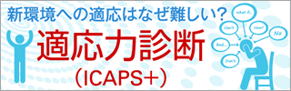 適応力診断