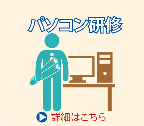 パソコン研修