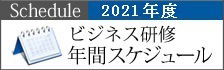 2021年ビジネス研修年間スケジュール