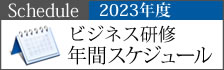 2023年ビジネス研修年間スケジュール