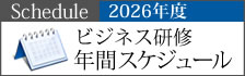 2026年ビジネス研修年間スケジュール