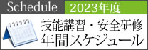 2023年技能講習・安全研修年間スケジュール