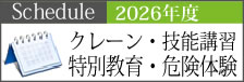 2026年技能講習・安全研修年間スケジュール