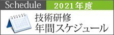 2021年技術研修年間スケジュール