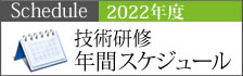 2022年技術研修年間スケジュール