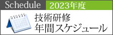 2023年技術研修年間スケジュール