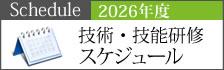 2024年技術研修年間スケジュール