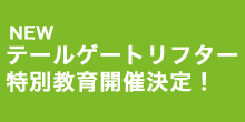 テールゲートリフター特別教育