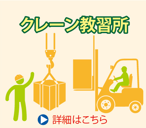 クレーン教習所