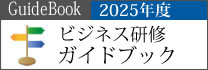 2025年ビジネス研修ガイド