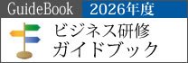 2026年ビジネス研修ガイド
