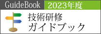 2023年技術・技能研修ガイド