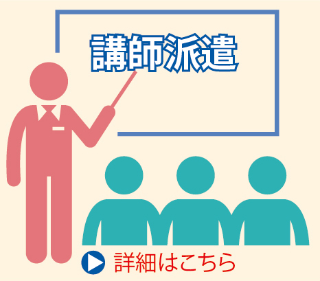 講師派遣