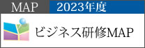 2023年ビジネス研修MAP