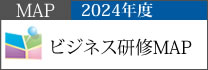 2024年ビジネス研修MAP