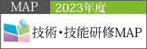 2023年技術・技能研修体系図