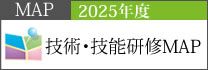 2025年技術・技能研修体系図