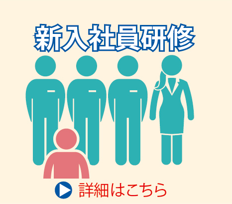 新入社員研修