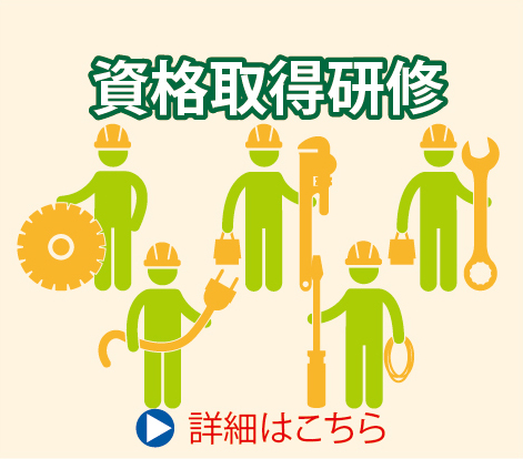 資格取得研修