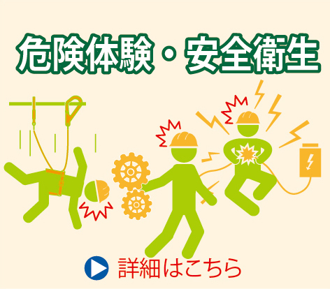 危険体験・安全衛生