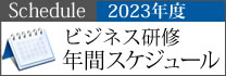 2023年ビジネス研修年間スケジュール