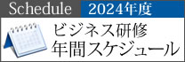 2024年ビジネス研修年間スケジュール