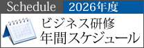 2026年ビジネス研修年間スケジュール