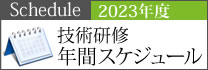 2023年技術研修年間スケジュール