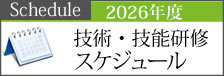 2026年技術研修年間スケジュール