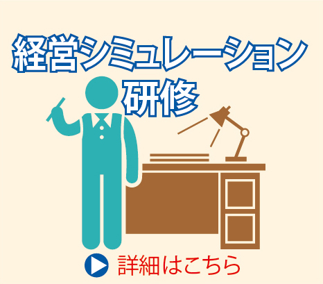  経営シミュレーション研修
