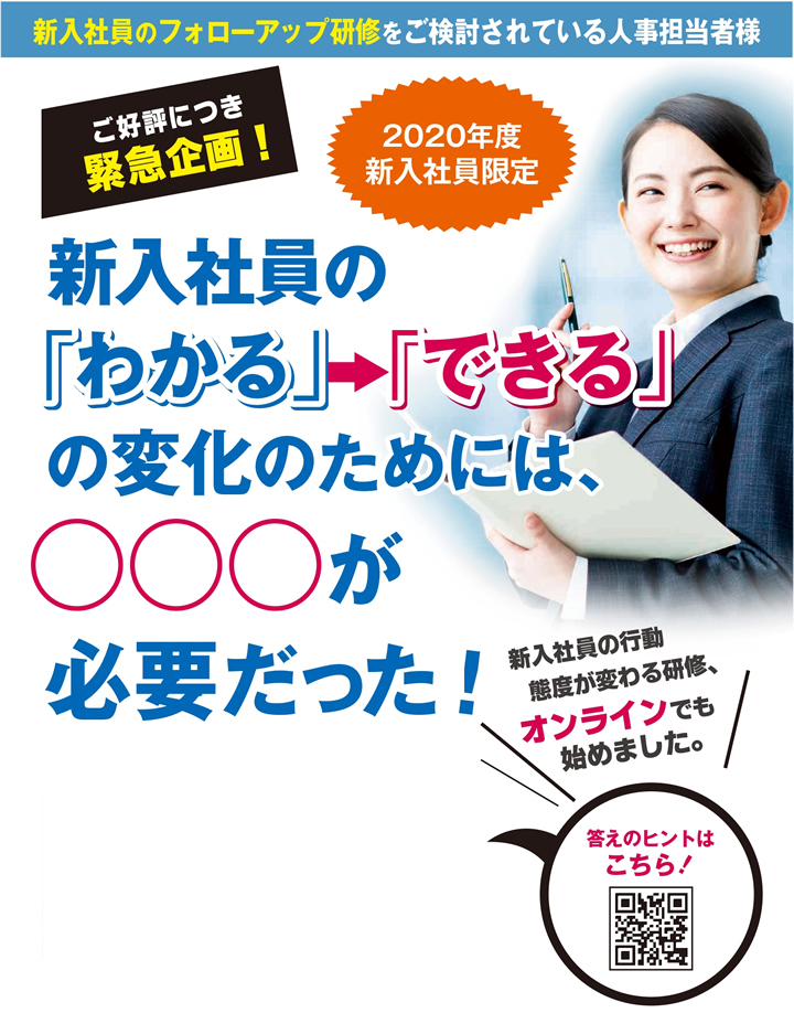 新入社員の「わかる」⇒「できる」の変化のためには、〇〇〇が必要だった！