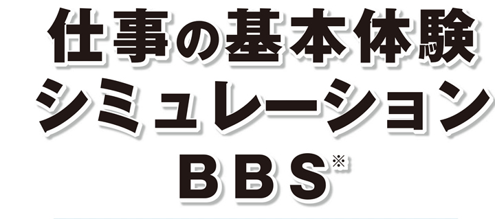 仕事の基本体験シミュレーション　オンライン版BBS