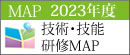技術・技能研修マップ