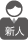 新人社員
