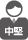 中堅