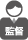 監督