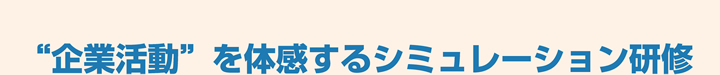 企業活動を体感するシミュレーション研修