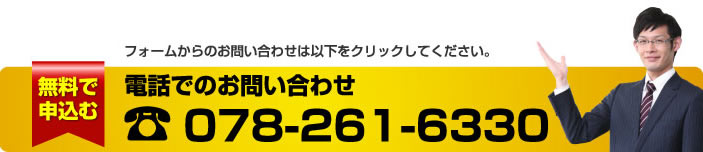 フォームからのお問い合わせは以下をクリックしてください。電話でのお問い合わせ　078-261-6330