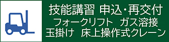 技能講習 申込・再交付