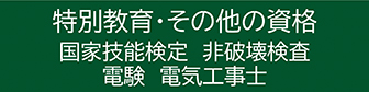 特別教育・その他の資格