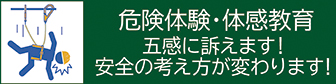 危険体験・体感教育