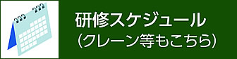 研修スケジュール（クレーン等もこちら）