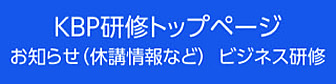 KBP研修トップページ お知らせ（休講情報など）・ビジネス研修