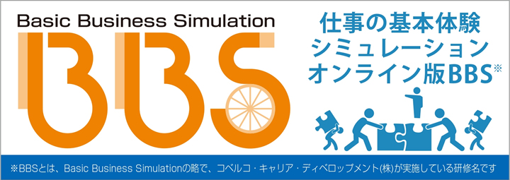 仕事の基本体験シミュレーション　オンライン版BBS