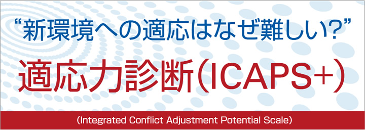 新環境への適応はなぜ難しい？適応力診断(ICAPS+)
