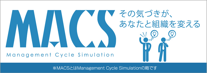 その気づきが、あなたと組織を変える　MACS(Management Cycle Simulation)