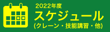 クレーン教習スケジュール